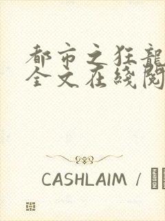 都市之狂龙出狱全文在线阅读