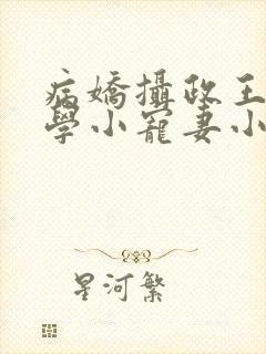 病娇摄政王的玄学小宠妻小说封面