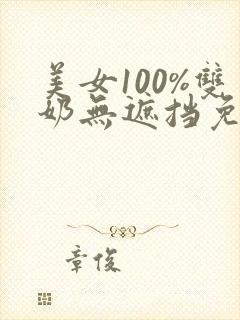 美女100%双奶无遮挡免费看