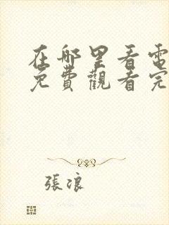 在哪里看电视剧免费观看完整版封面