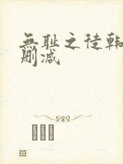 无耻之徒韩漫未删减封面