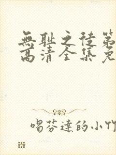 无耻之徒第一季高清全集免费观看