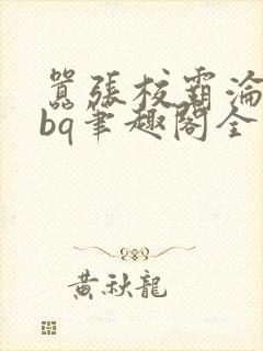 嚣张校霸沦为rbq笔趣阁全文最新章节封面