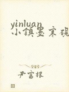 yinluan小镇墨寒砚笔趣阁