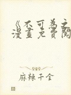 《不可为之事》漫画免费阅读