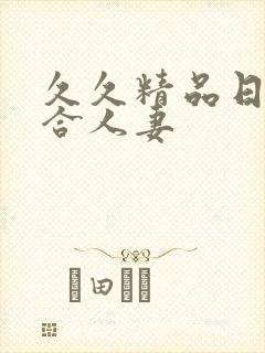 久久精品日韩综合人妻