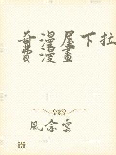 奇漫屋下拉式免费漫画