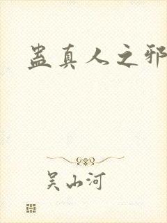 蛊真人之邪淫魔