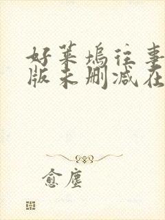 好莱坞往事完整版未删减在线免费观看