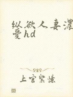 纵欲人妻浓厚的爱hd