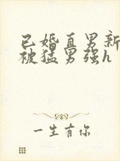 已婚直男新婚夜被猛男强h