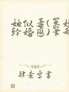 她似毒(军婚高干婚恋)笔趣阁