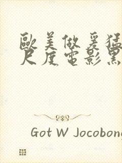 欧美做爰猛烈大尺度电影黑天鹅