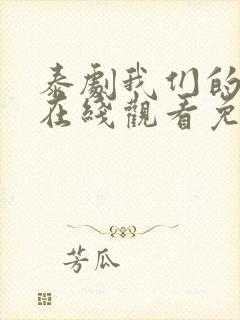 泰剧我们的秘密在线观看免费全集