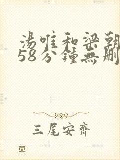 汤唯和梁朝伟158分钟无删减版色戒