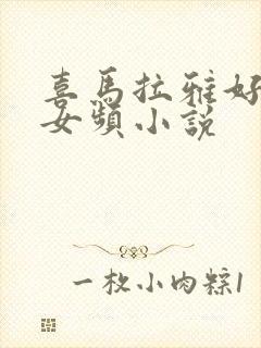 喜马拉雅好听的女频小说