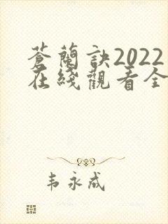 苍兰诀2022在线观看全集免费