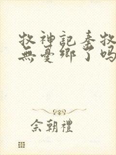 牧神记秦牧找到无忧乡了吗