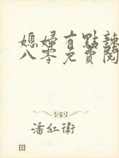 媳妇有点辣重生八零免费阅读封面