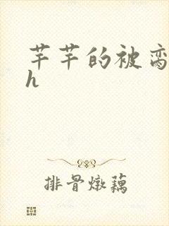 芊芊的被脔日常h封面