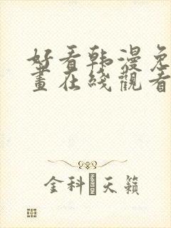 好看韩漫免费漫画在线观看