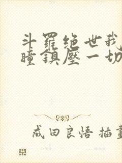 斗罗绝世我以重瞳镇压一切