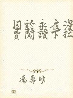 囚于永夜漫画免费阅读下拉式六漫画