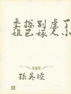 季总别虐了舒小姐已嫁人小说