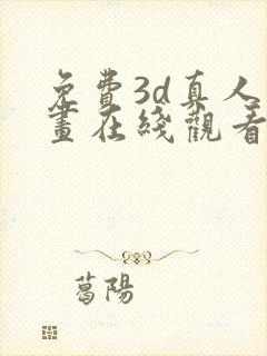 免费3d真人漫画在线观看入口