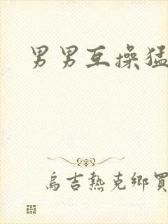 男男互操猛男