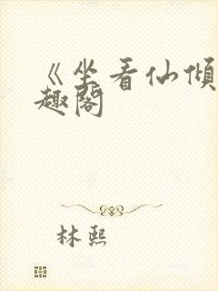 《坐看仙倾》笔趣阁