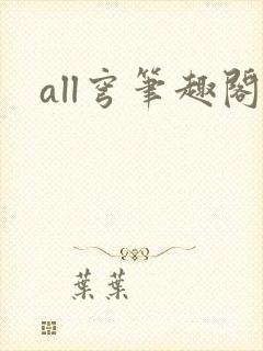 all穹笔趣阁