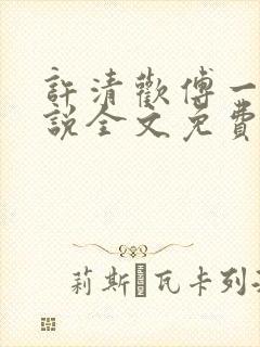 许清欢傅一言小说全文免费阅读