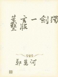 叶玄一剑独尊完整版