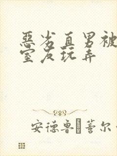 恶劣直男被高冷室友玩弄