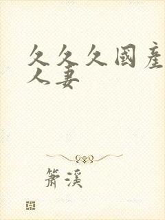 久久久国产精品人妻