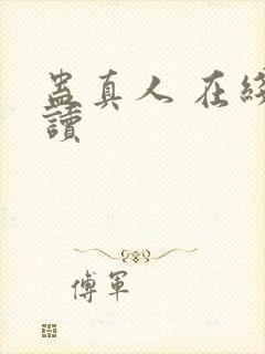 蛊真人 在线阅读封面