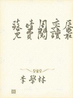 苏晴周奕辰小说免费阅读最新章节列