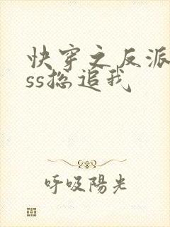 快穿之反派boss总追我