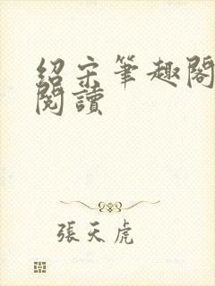 绍宋笔趣阁在线阅读