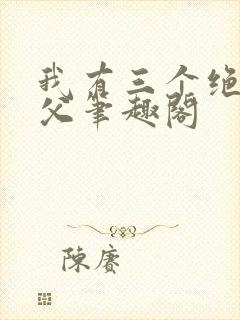 我有三个绝色师父笔趣阁