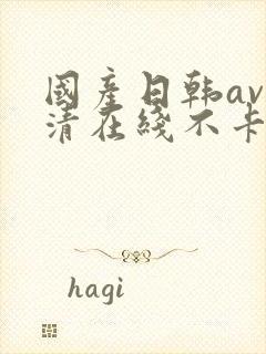 国产日韩av高清在线不卡