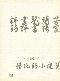 评书刘兰芳播讲的评书杨家将