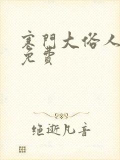 寒门大俗人全文免费