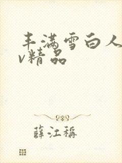 丰满雪白人妻av精品