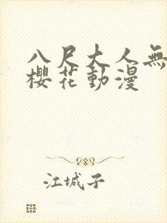 八尺大人无删减樱花动漫