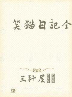 笑猫日记全集封面