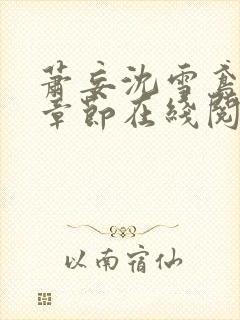 萧妄沈雪鸢最新章节在线阅读