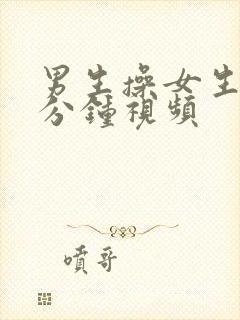 男生操女生30分钟视频