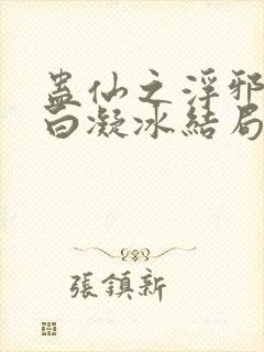 蛊仙之浮邪魔尊白凝冰结局封面